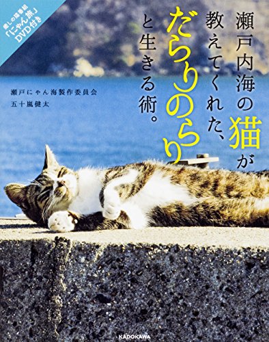 瀬戸内海の猫たちを紹介する猫番組「にゃん旅」のDVD写真集が